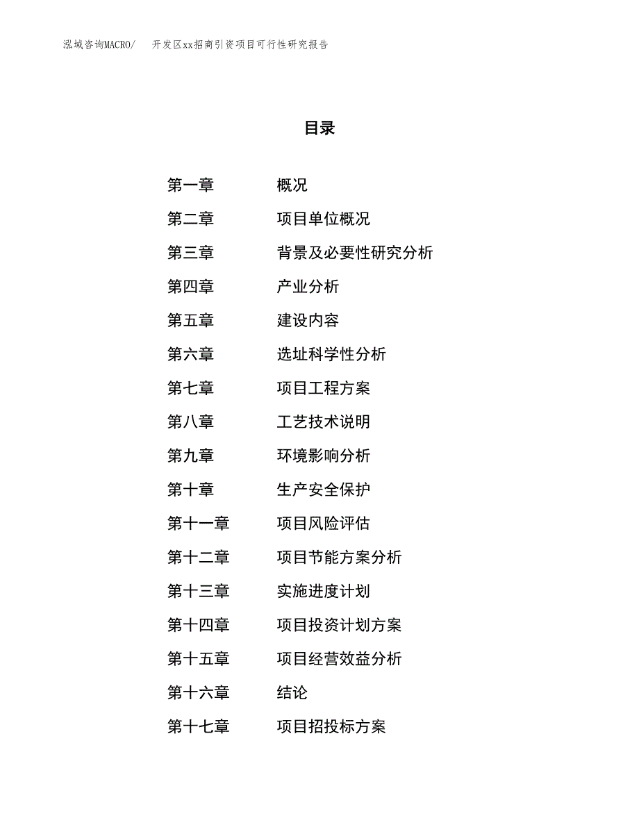 (投资4095.33万元，16亩）开发区xx招商引资项目可行性研究报告_第1页