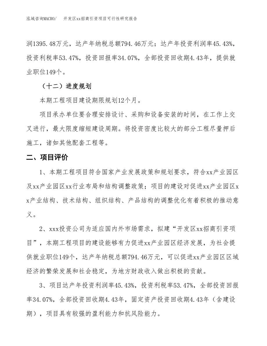 (投资4095.33万元，16亩）开发区xx招商引资项目可行性研究报告_第4页