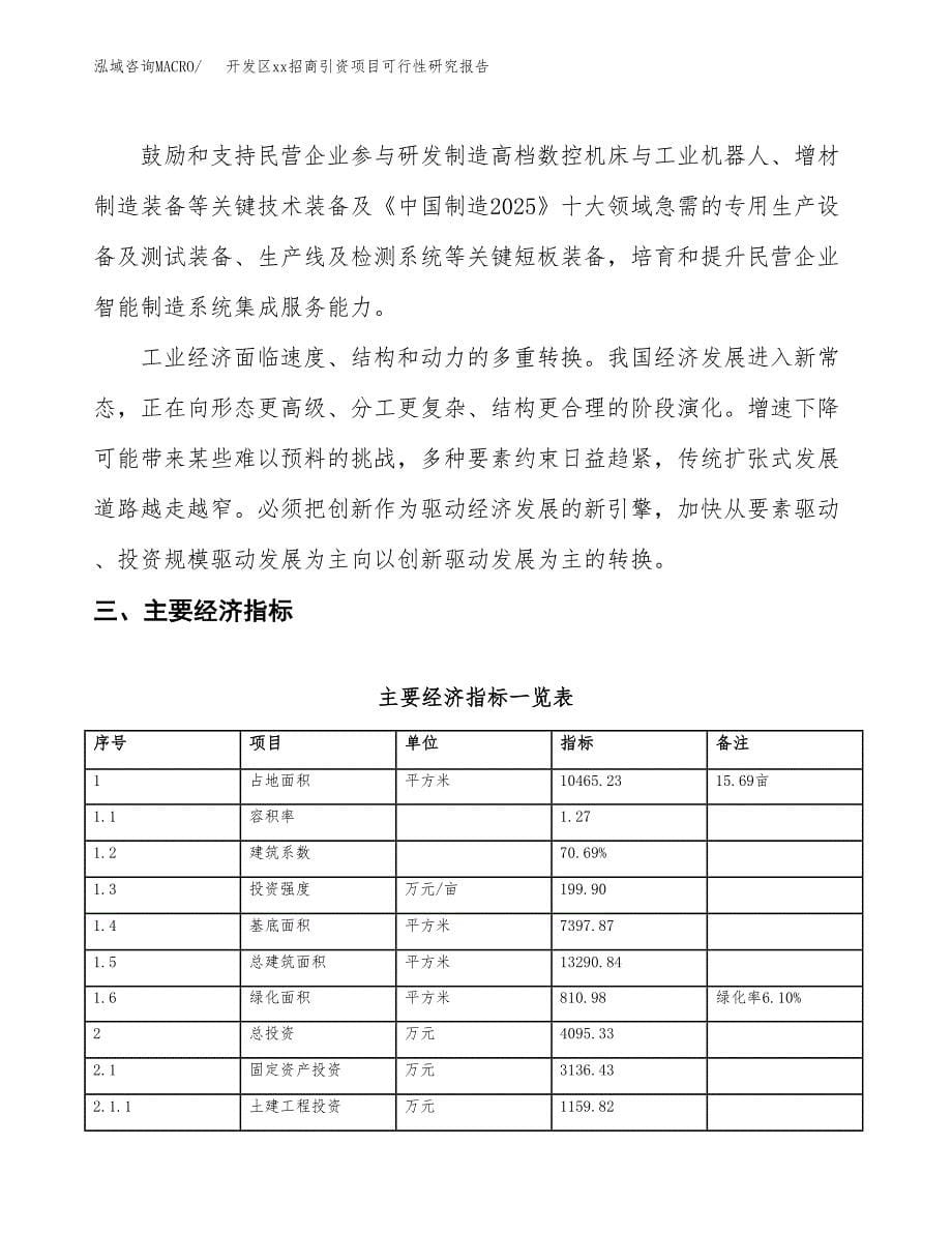 (投资4095.33万元，16亩）开发区xx招商引资项目可行性研究报告_第5页