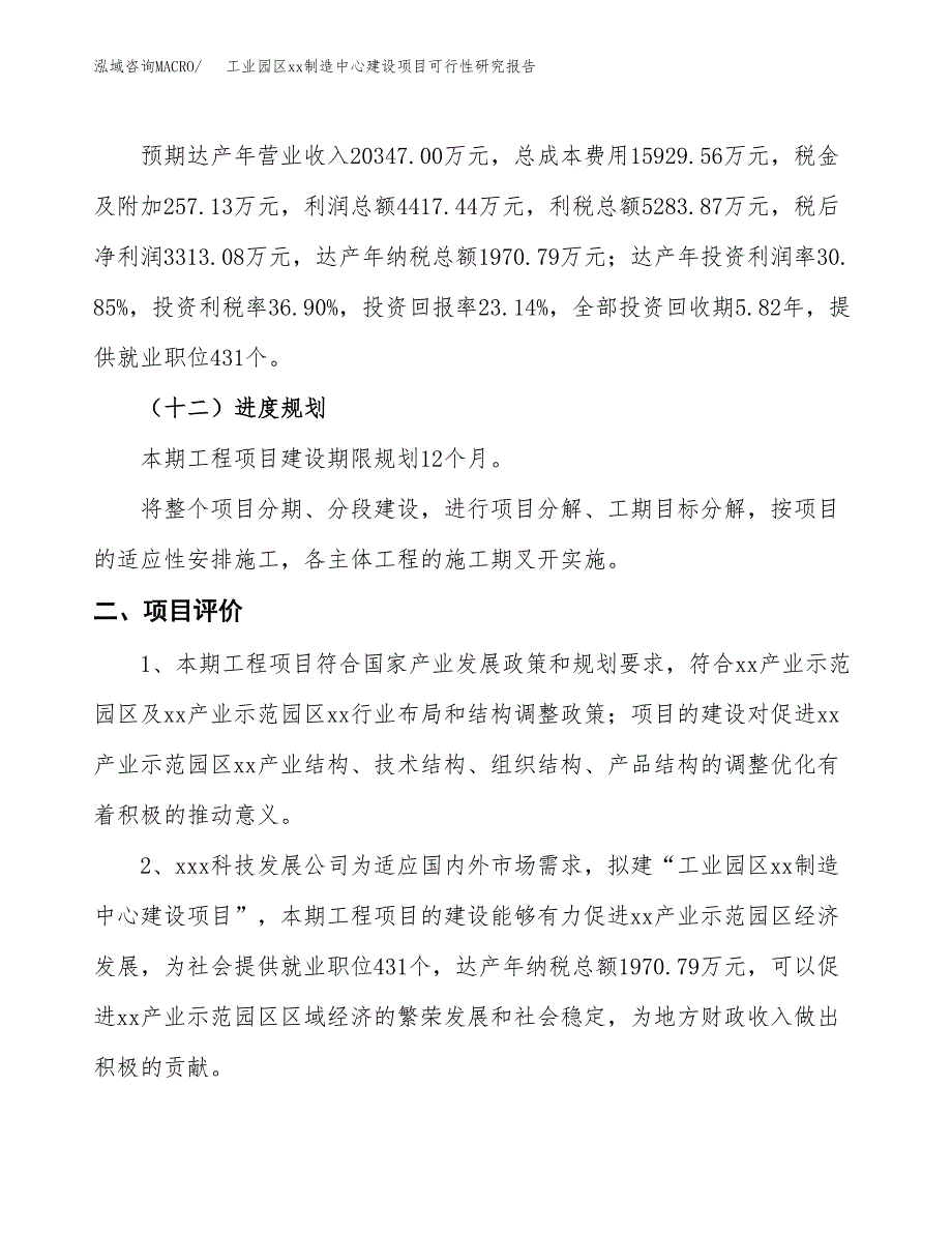 (投资14319.29万元，69亩）工业园区xx制造中心建设项目可行性研究报告_第4页