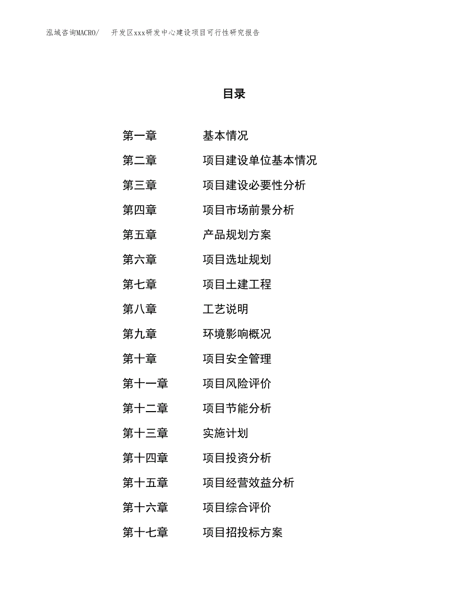 (投资9319.35万元，49亩）开发区xx研发中心建设项目可行性研究报告_第1页