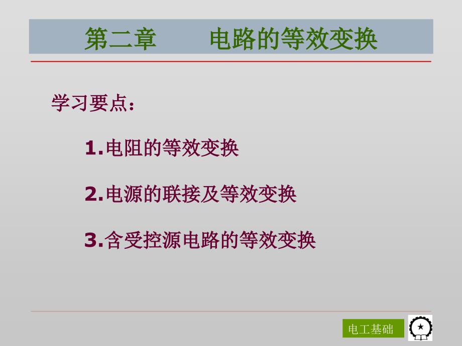 电工基础第3版 教学课件 ppt 作者 陈菊红 主编 第二章 电路的等效变换_第1页