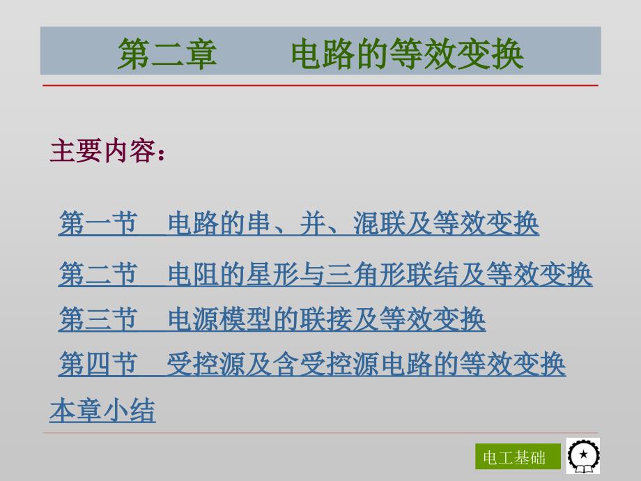 电工基础第3版 教学课件 ppt 作者 陈菊红 主编 第二章 电路的等效变换_第2页