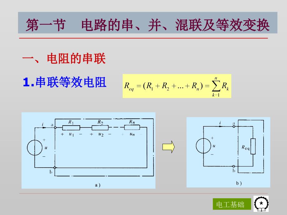 电工基础第3版 教学课件 ppt 作者 陈菊红 主编 第二章 电路的等效变换_第3页