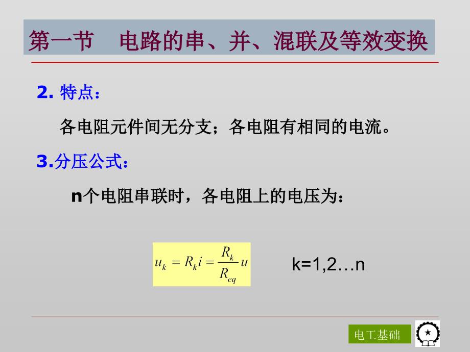 电工基础第3版 教学课件 ppt 作者 陈菊红 主编 第二章 电路的等效变换_第4页