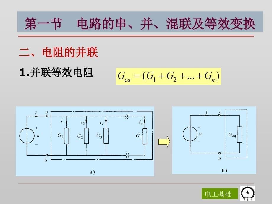 电工基础第3版 教学课件 ppt 作者 陈菊红 主编 第二章 电路的等效变换_第5页