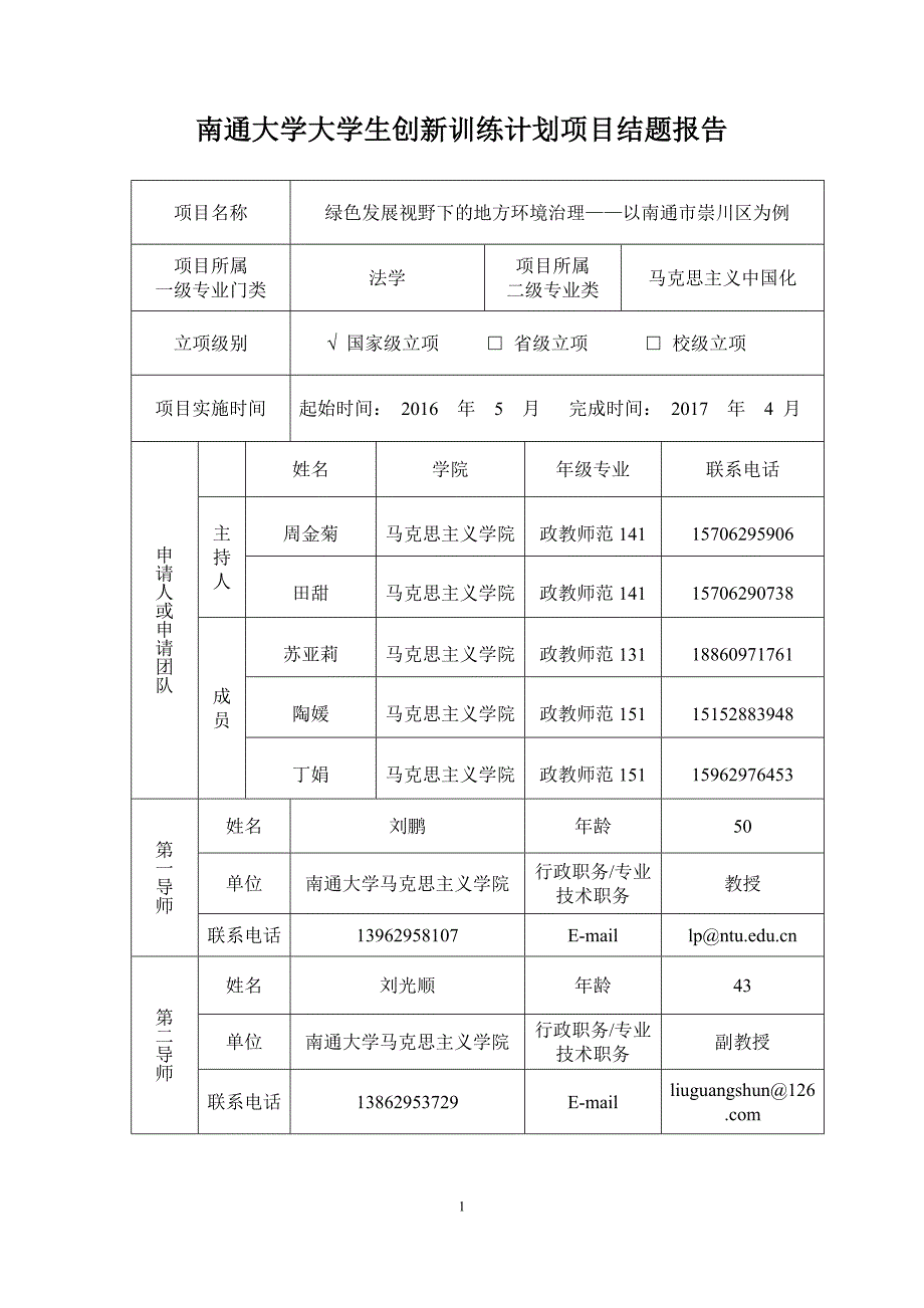 南通大学大学生创新训练计划项目结题报告.doc_第1页