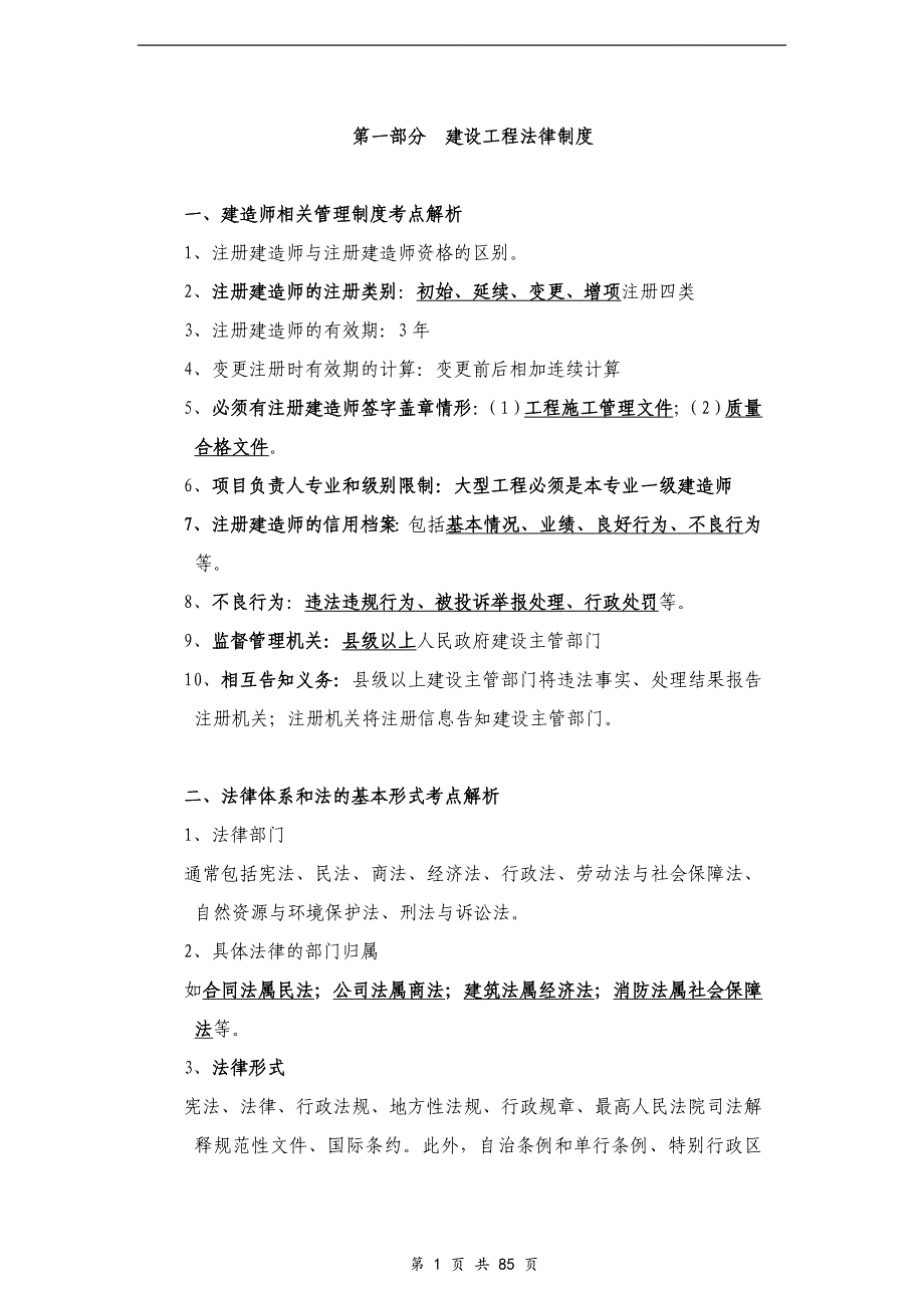 2013年二级建造师考试法规复习点总结-熟读必过-2_第1页