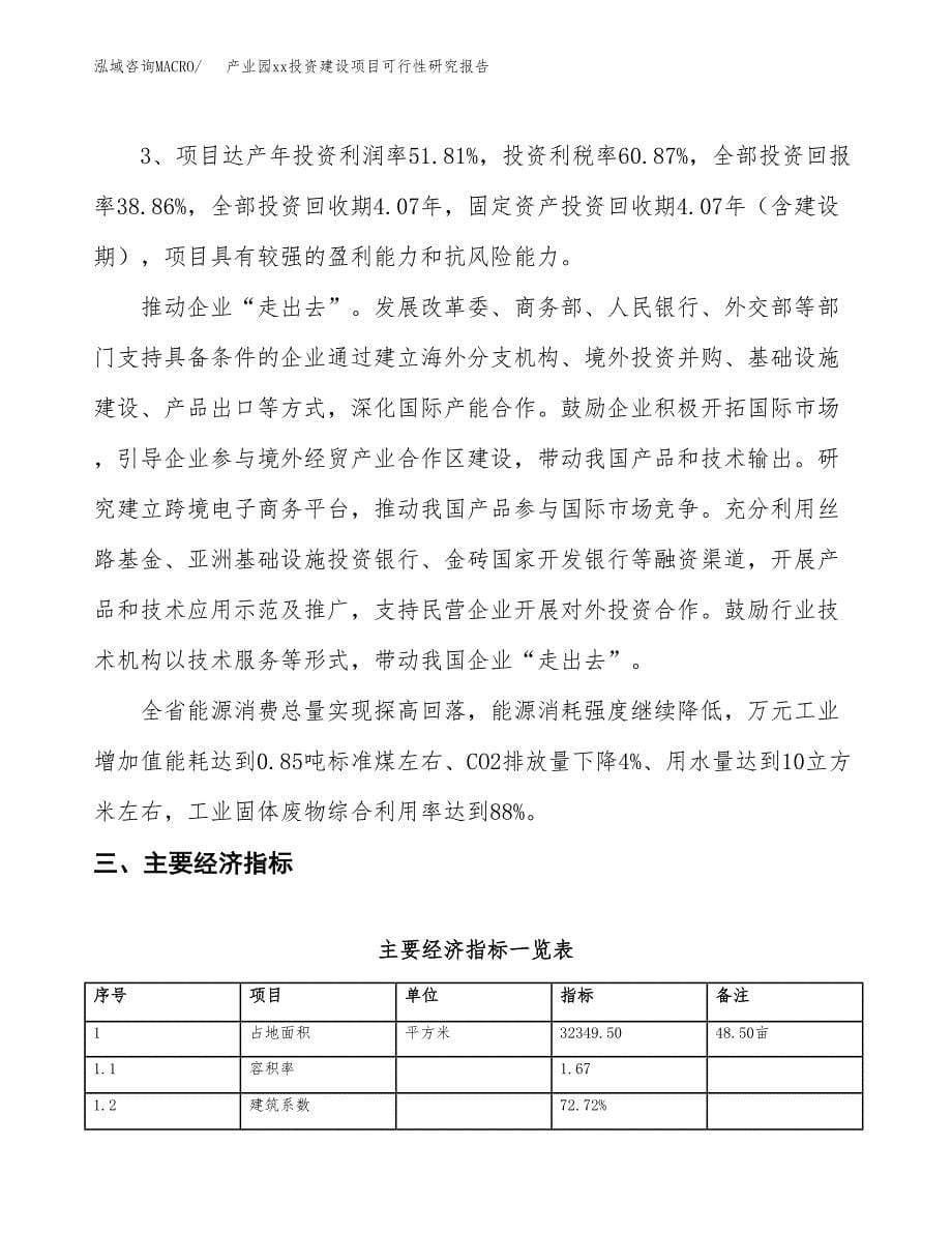 (投资12333.17万元，49亩）产业园xx投资建设项目可行性研究报告_第5页