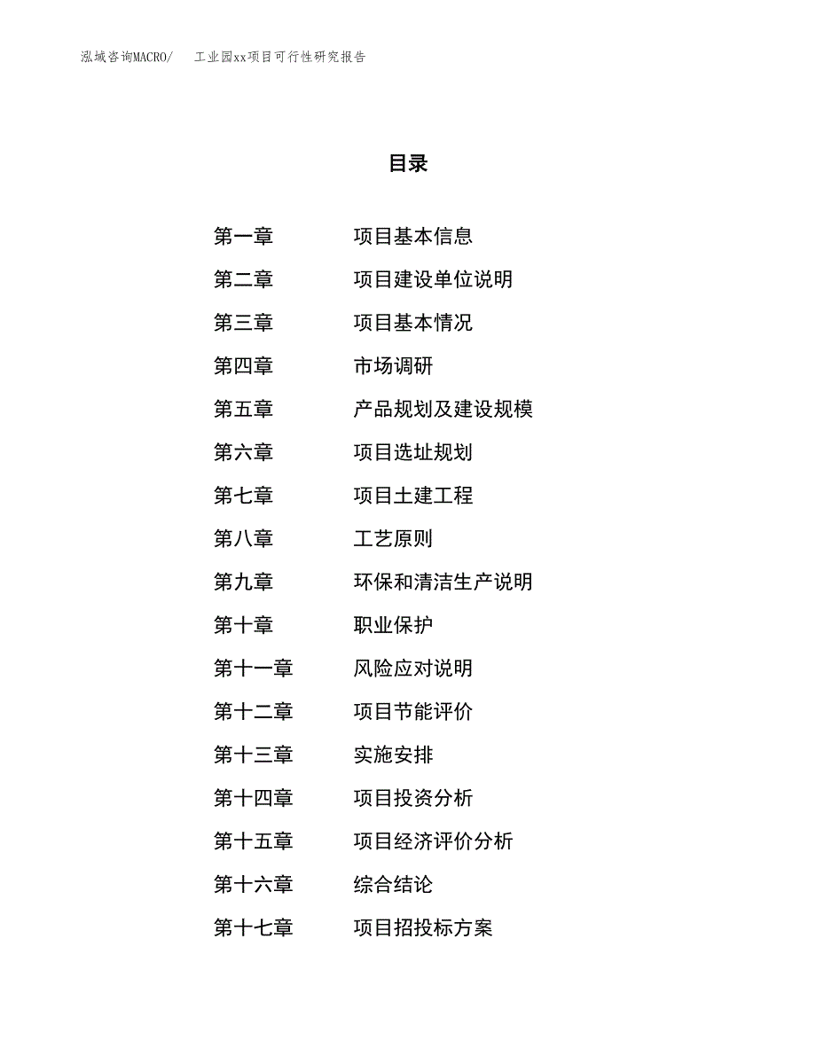 (投资9714.30万元，41亩）工业园xx项目可行性研究报告_第1页