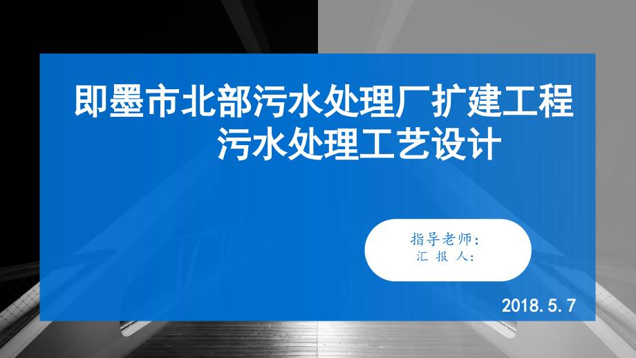 即墨市北部污水处理厂扩建工程污水处理工艺设计毕业设计中期答辩_第1页