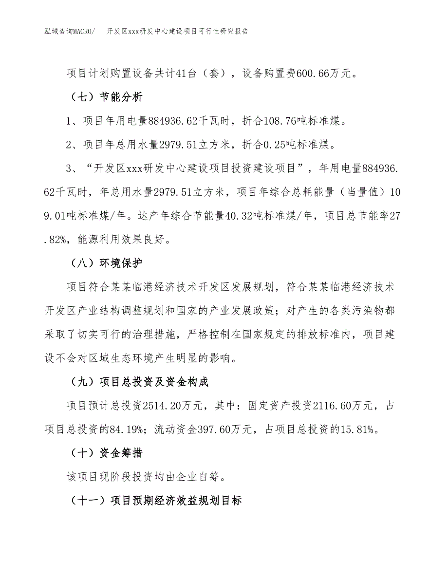 (投资2514.20万元，11亩）开发区xx研发中心建设项目可行性研究报告_第3页