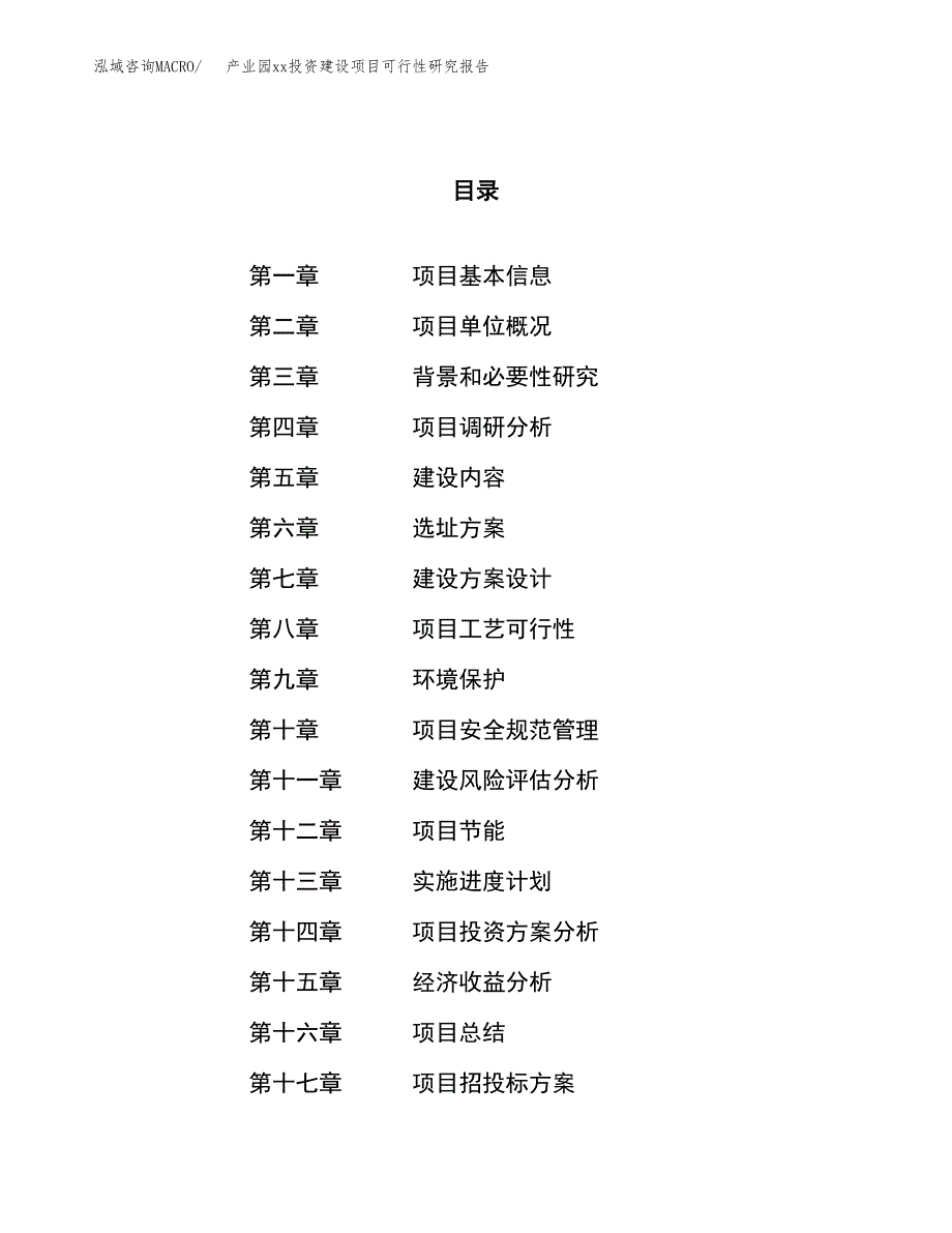 (投资10599.75万元，52亩）产业园xx投资建设项目可行性研究报告_第1页