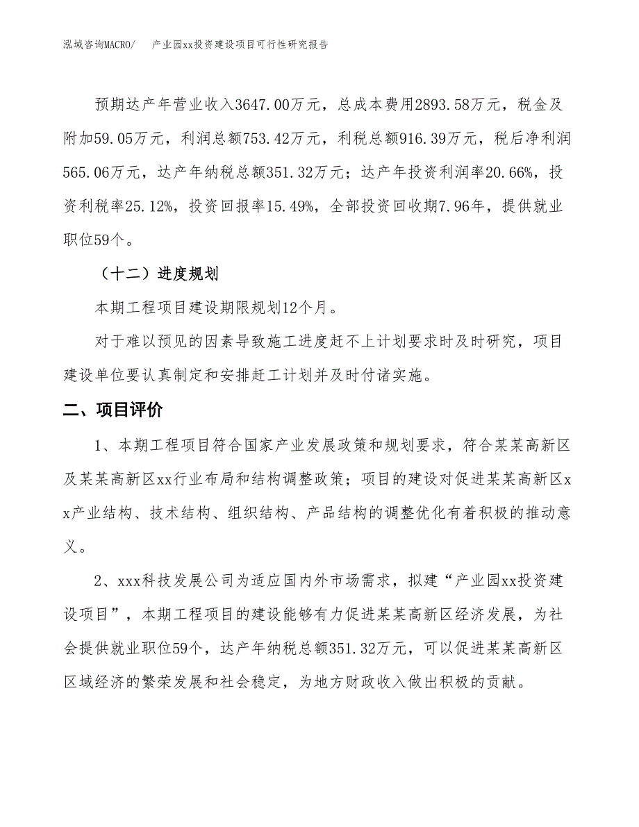 (投资3647.49万元，17亩）产业园xxx投资建设项目可行性研究报告_第4页