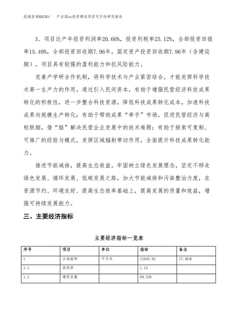 (投资3647.49万元，17亩）产业园xxx投资建设项目可行性研究报告_第5页