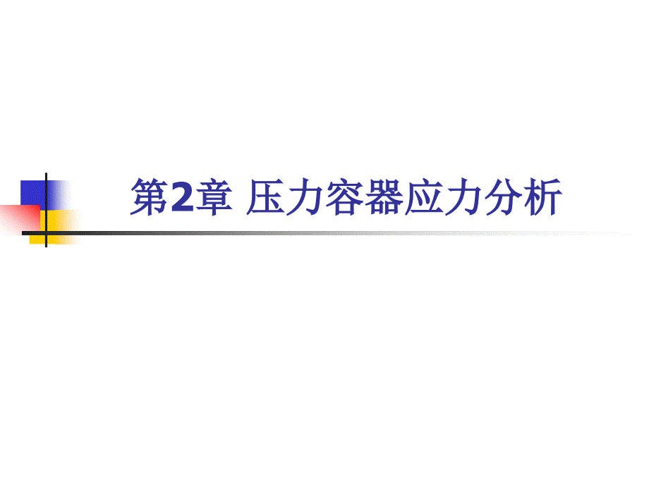 压力容器安全 教学课件 ppt 作者 张礼敬 02-第2章 压力容器应力分析_第1页