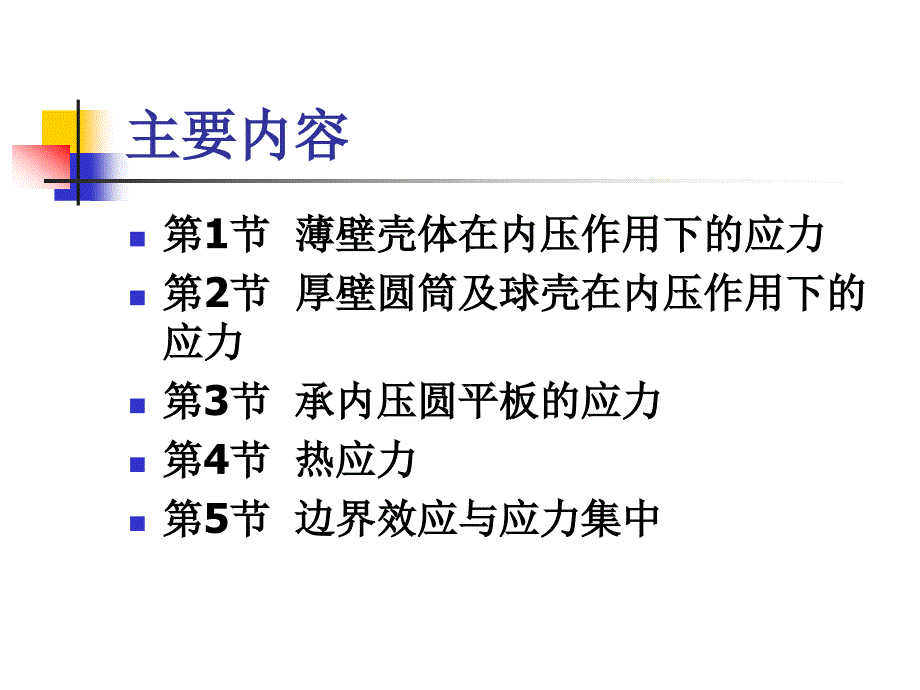 压力容器安全 教学课件 ppt 作者 张礼敬 02-第2章 压力容器应力分析_第2页