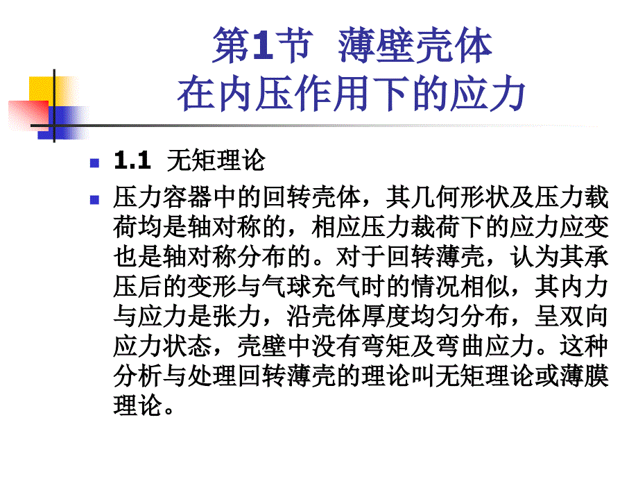 压力容器安全 教学课件 ppt 作者 张礼敬 02-第2章 压力容器应力分析_第3页