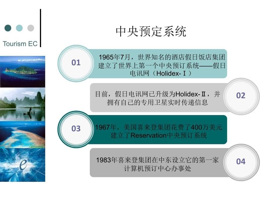 旅游电子商务 教学课件 ppt 作者 杨路明 旅游电子商务12_第5页