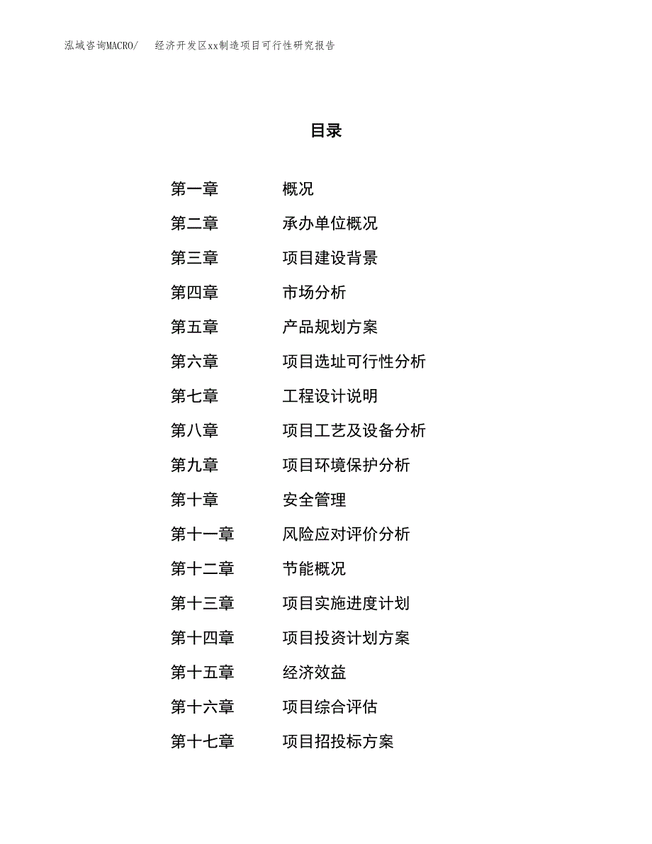 (投资14868.57万元，62亩）经济开发区xx制造项目可行性研究报告_第1页