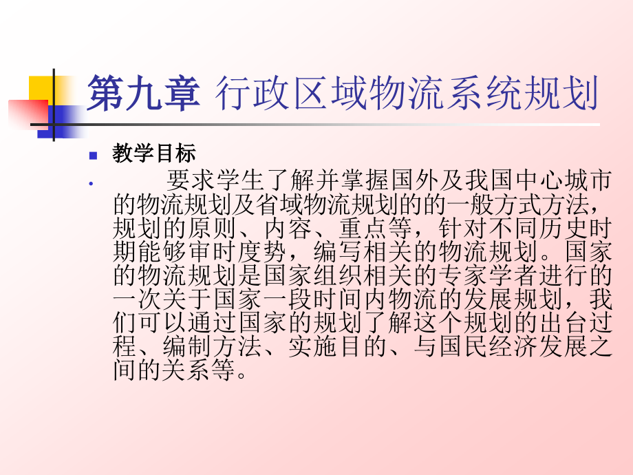 物流系统规划 教学课件 ppt 作者 许恒勤 成晓昀 第九章 行政区域物流系统规划_第1页