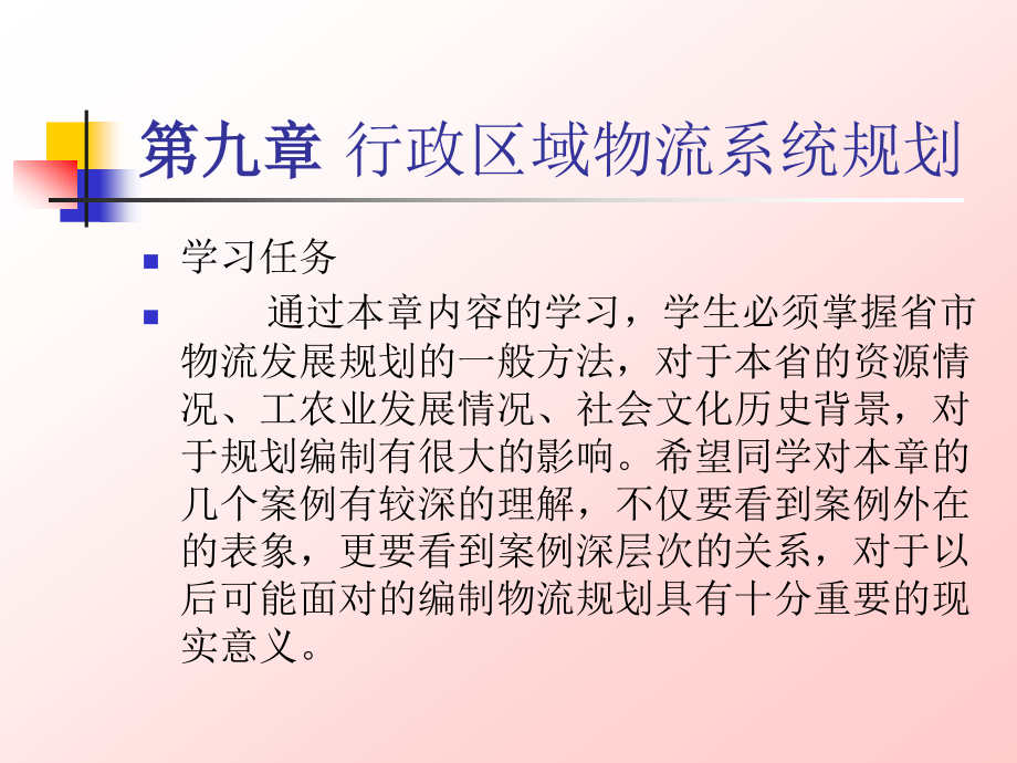 物流系统规划 教学课件 ppt 作者 许恒勤 成晓昀 第九章 行政区域物流系统规划_第2页