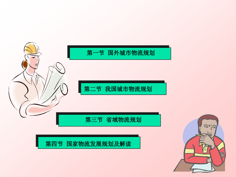 物流系统规划 教学课件 ppt 作者 许恒勤 成晓昀 第九章 行政区域物流系统规划_第3页