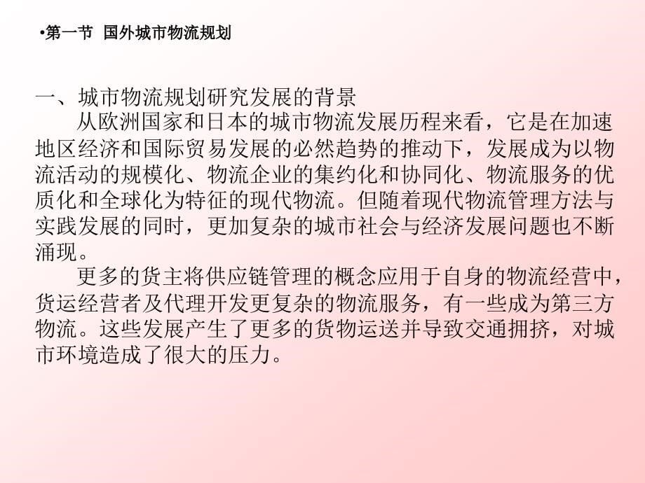 物流系统规划 教学课件 ppt 作者 许恒勤 成晓昀 第九章 行政区域物流系统规划_第5页