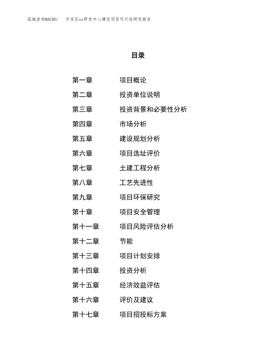 (投资4685.66万元，21亩）开发区xx研发中心建设项目可行性研究报告_第1页