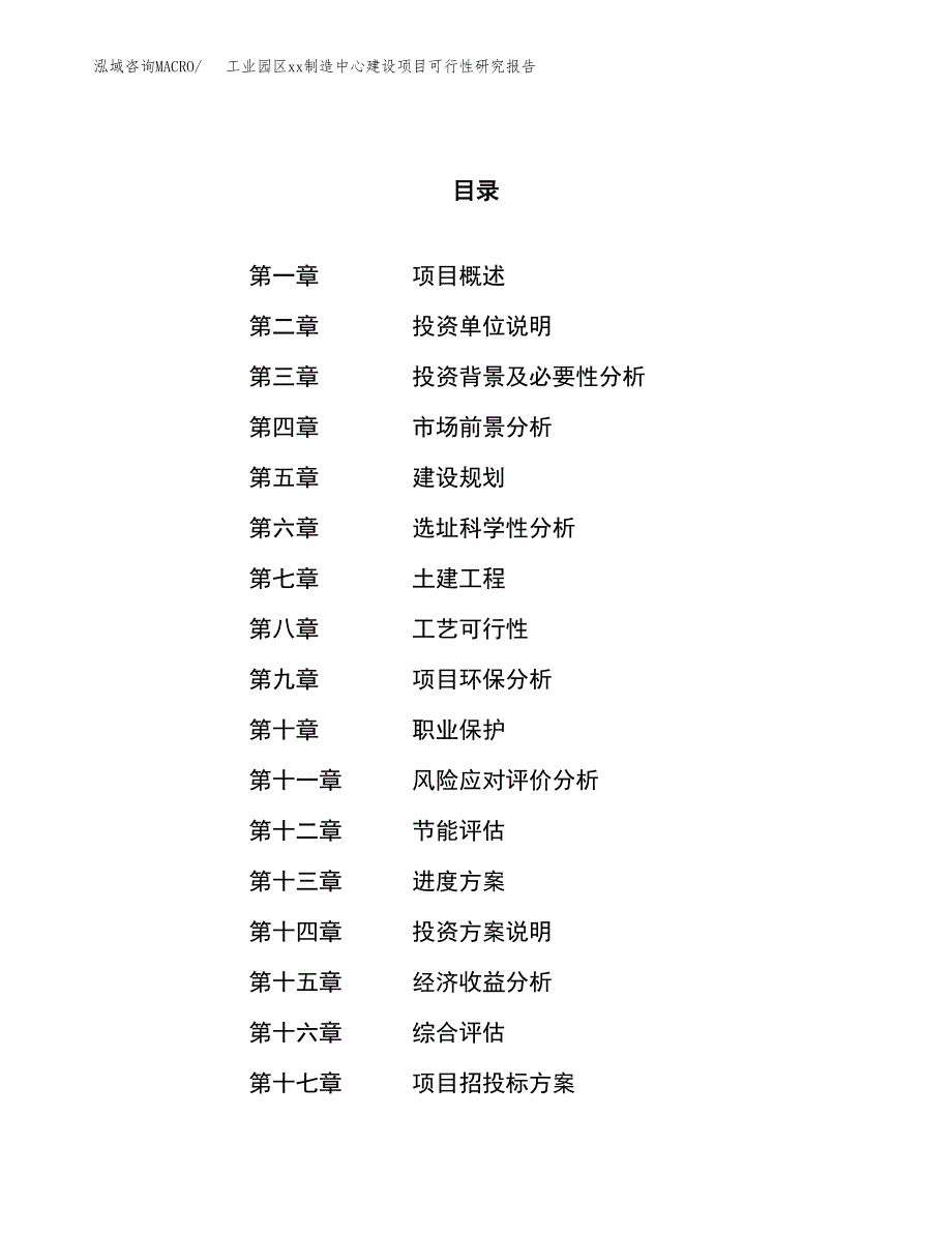 (投资13449.16万元，63亩）工业园区xx制造中心建设项目可行性研究报告_第1页