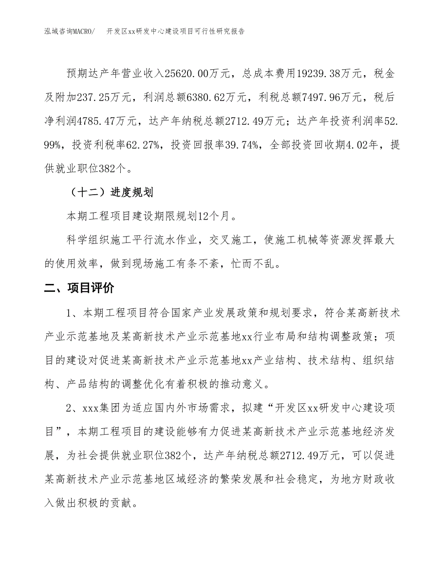 (投资12041.20万元，49亩）开发区xxx研发中心建设项目可行性研究报告_第4页