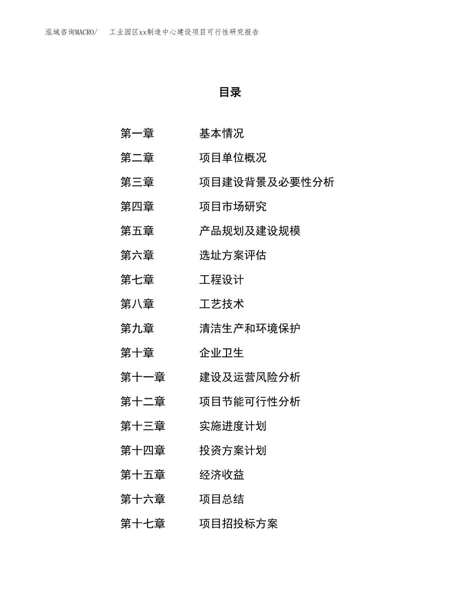 (投资5908.70万元，23亩）工业园区xxx制造中心建设项目可行性研究报告_第1页