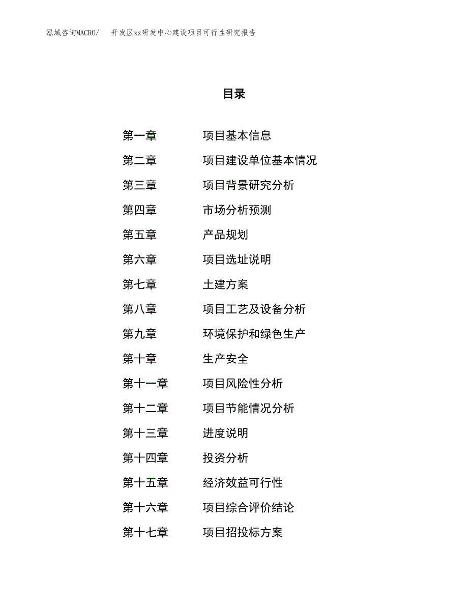 (投资11250.90万元，54亩）开发区xxx研发中心建设项目可行性研究报告_第1页