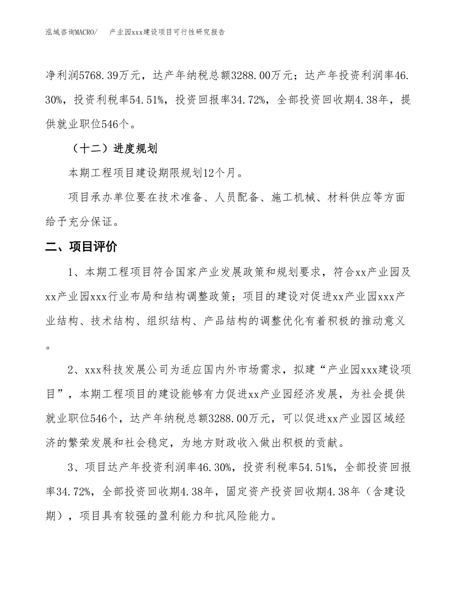 (投资16612.77万元，66亩）产业园xx建设项目可行性研究报告_第4页