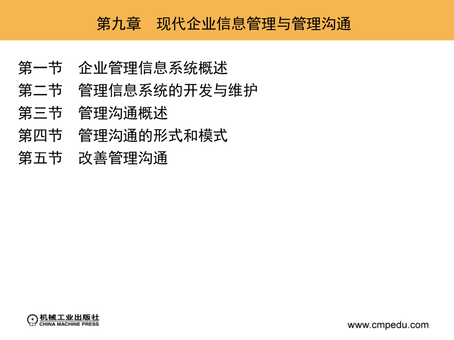 现代企业管理 第2版 教学课件 ppt 作者 高海晨 _ 第九章　现代企业信息管理与管理沟通_第1页