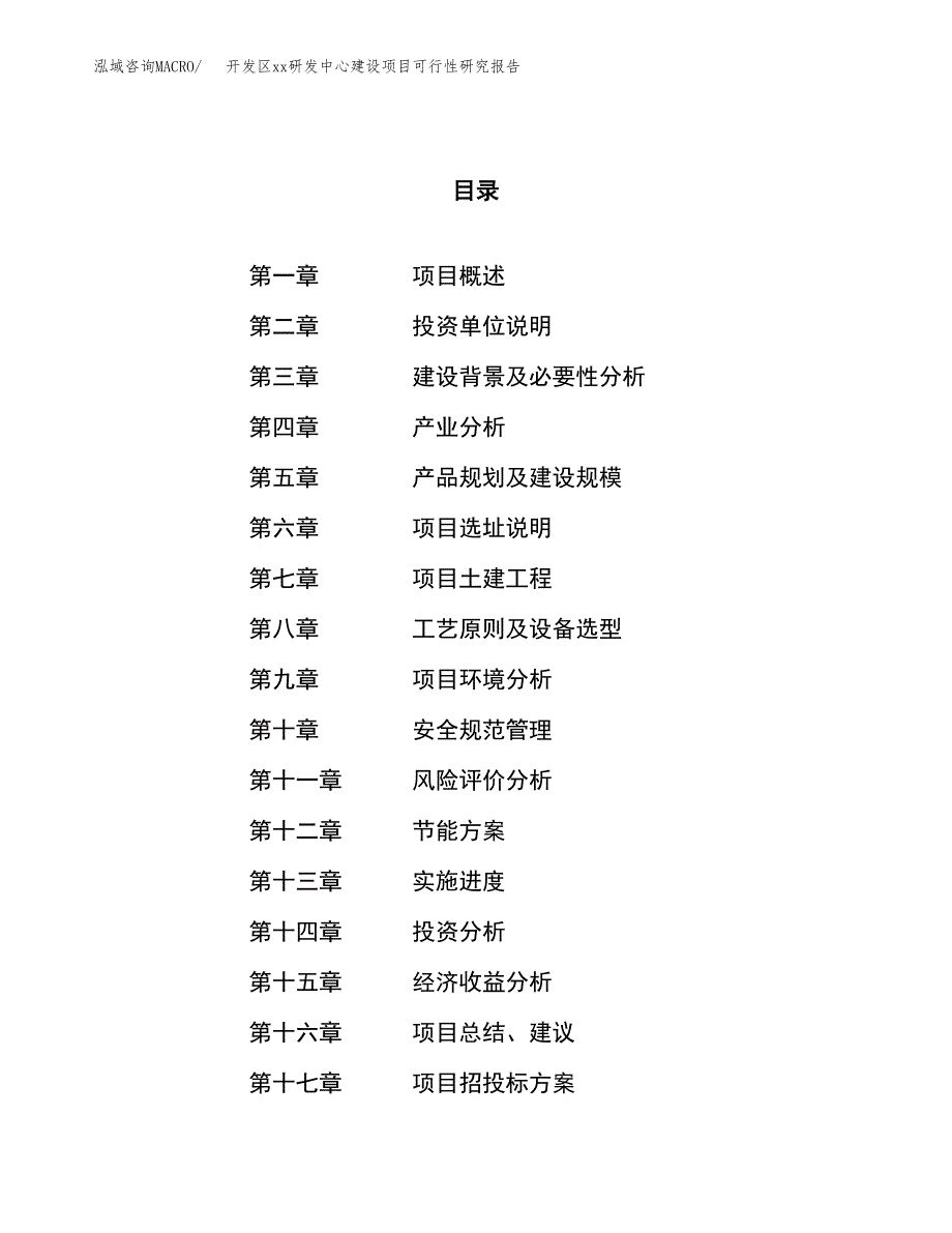 (投资15597.42万元，71亩）开发区xxx研发中心建设项目可行性研究报告_第1页