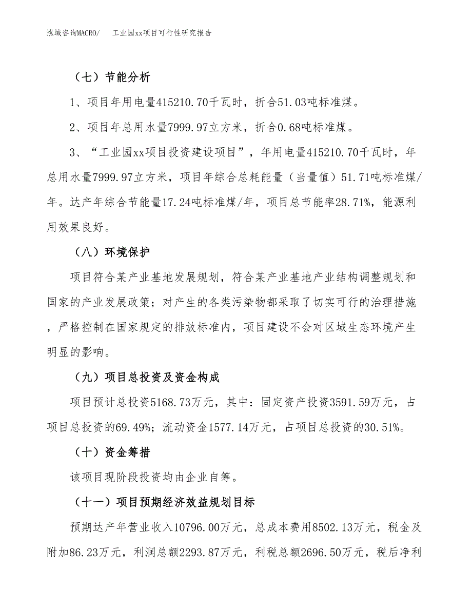 (投资5168.73万元，18亩）工业园xx项目可行性研究报告_第3页