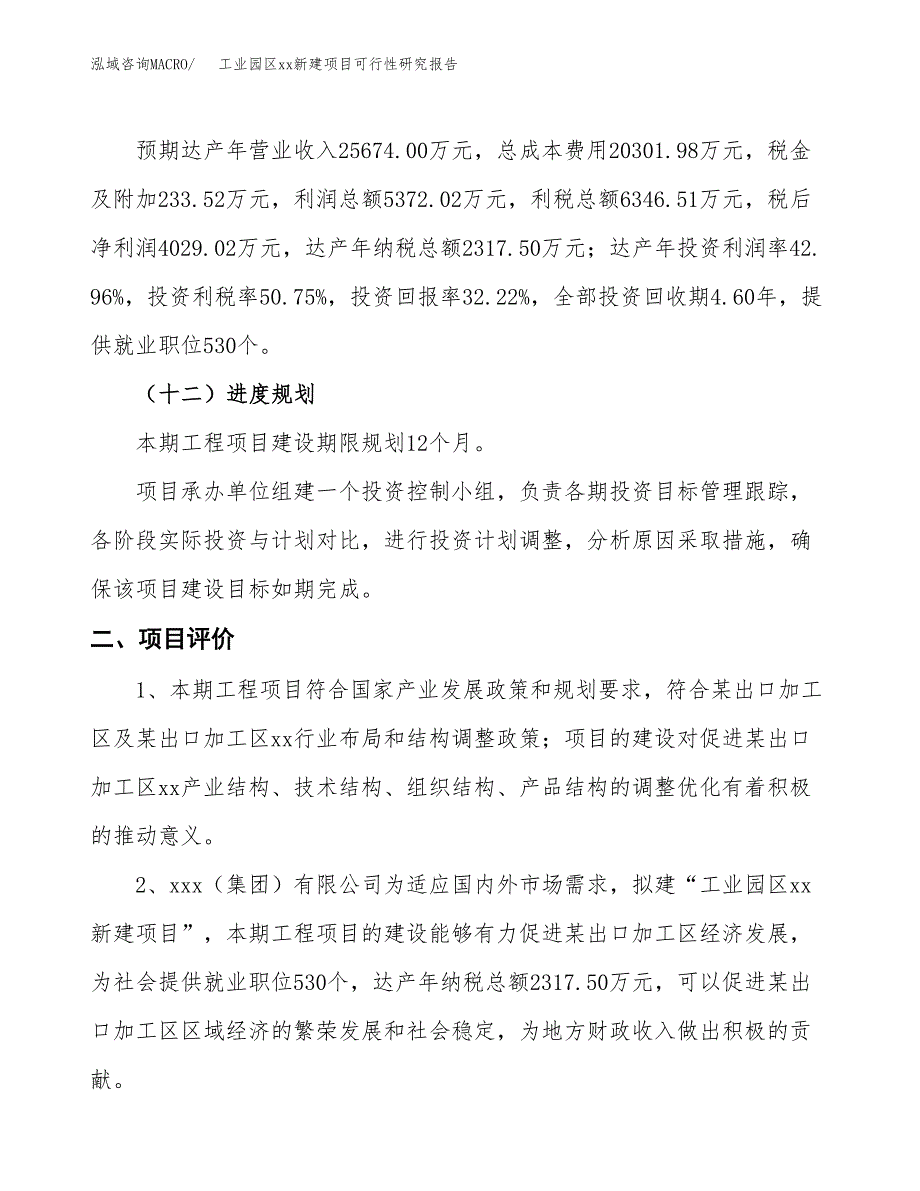 (投资12505.01万元，54亩）工业园区xx新建项目可行性研究报告_第4页