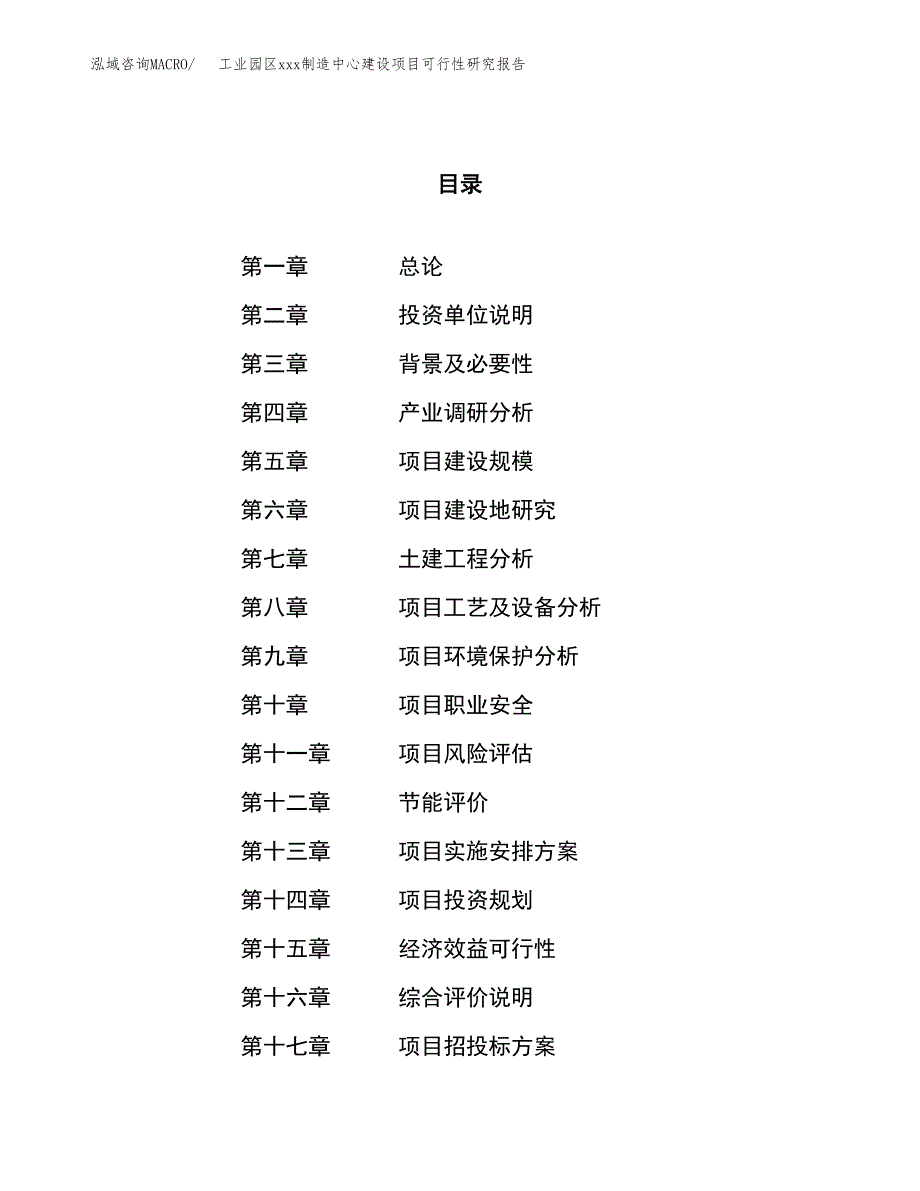 (投资13409.20万元，54亩）工业园区xx制造中心建设项目可行性研究报告_第1页