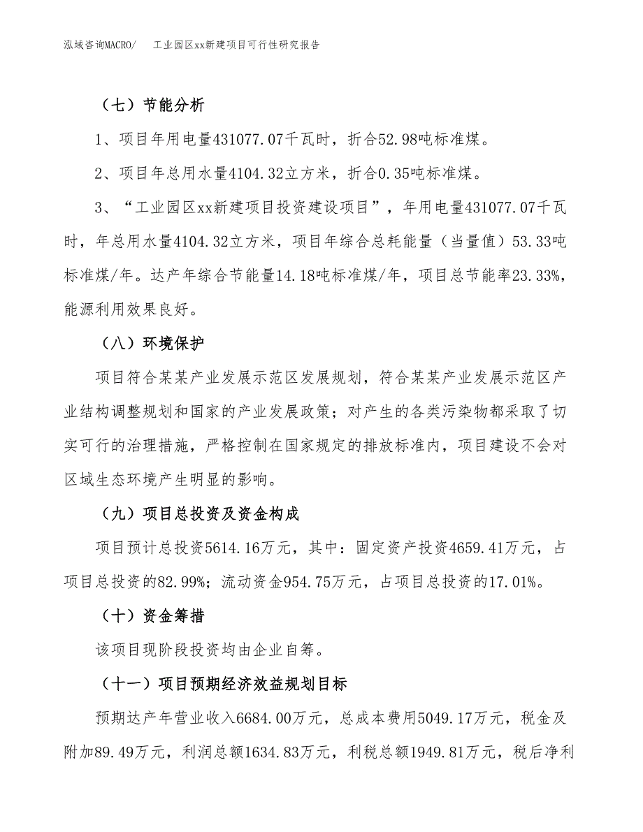 (投资5614.16万元，23亩）工业园区xx新建项目可行性研究报告_第3页