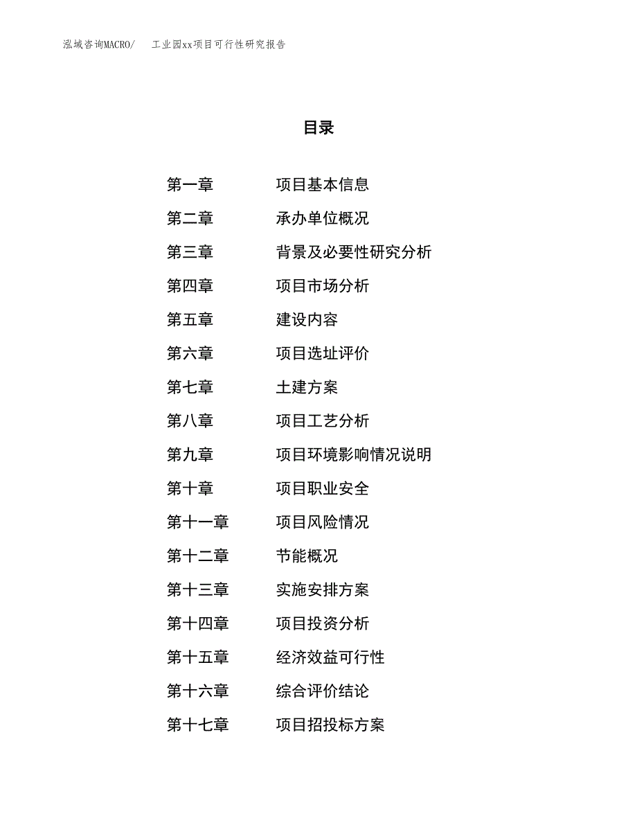 (投资6413.01万元，27亩）工业园xx项目可行性研究报告_第1页