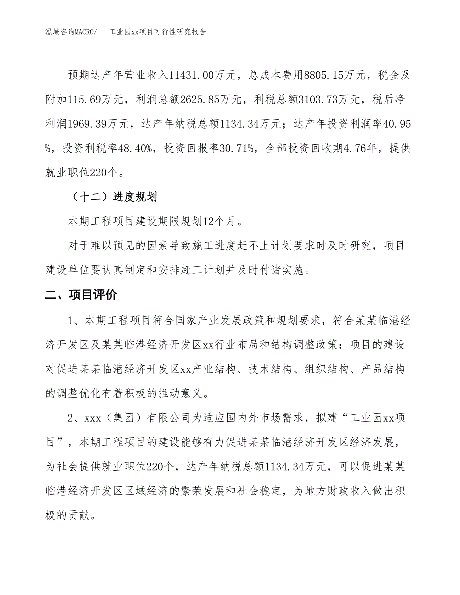 (投资6413.01万元，27亩）工业园xx项目可行性研究报告_第4页