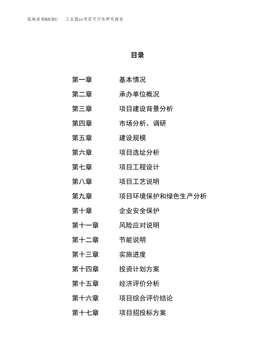 (投资7075.00万元，27亩）工业园xx项目可行性研究报告_第1页