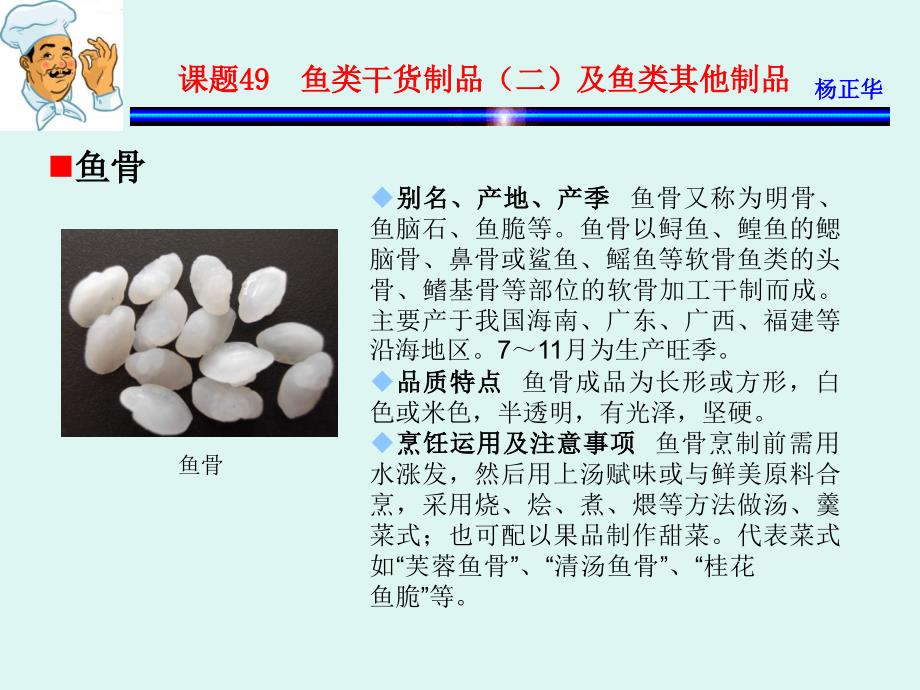 烹饪原料 教学课件 ppt 作者 杨正华模块3  动物性原料 课题49  鱼类干货制品（二）及鱼类其它制品_第3页