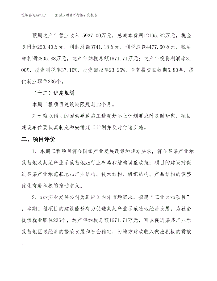 (投资12067.81万元，59亩）工业园xx项目可行性研究报告_第4页