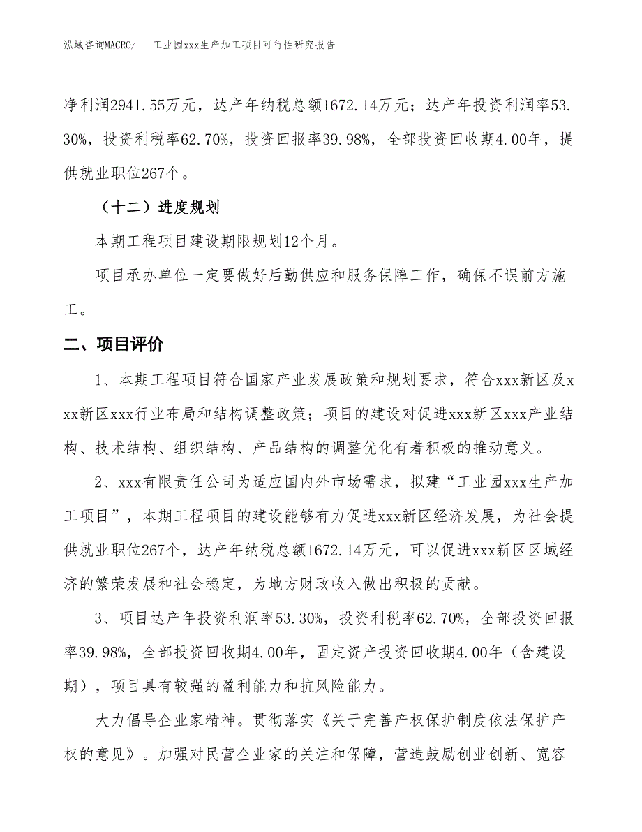 (投资7357.93万元，32亩）工业园xx生产加工项目可行性研究报告_第4页