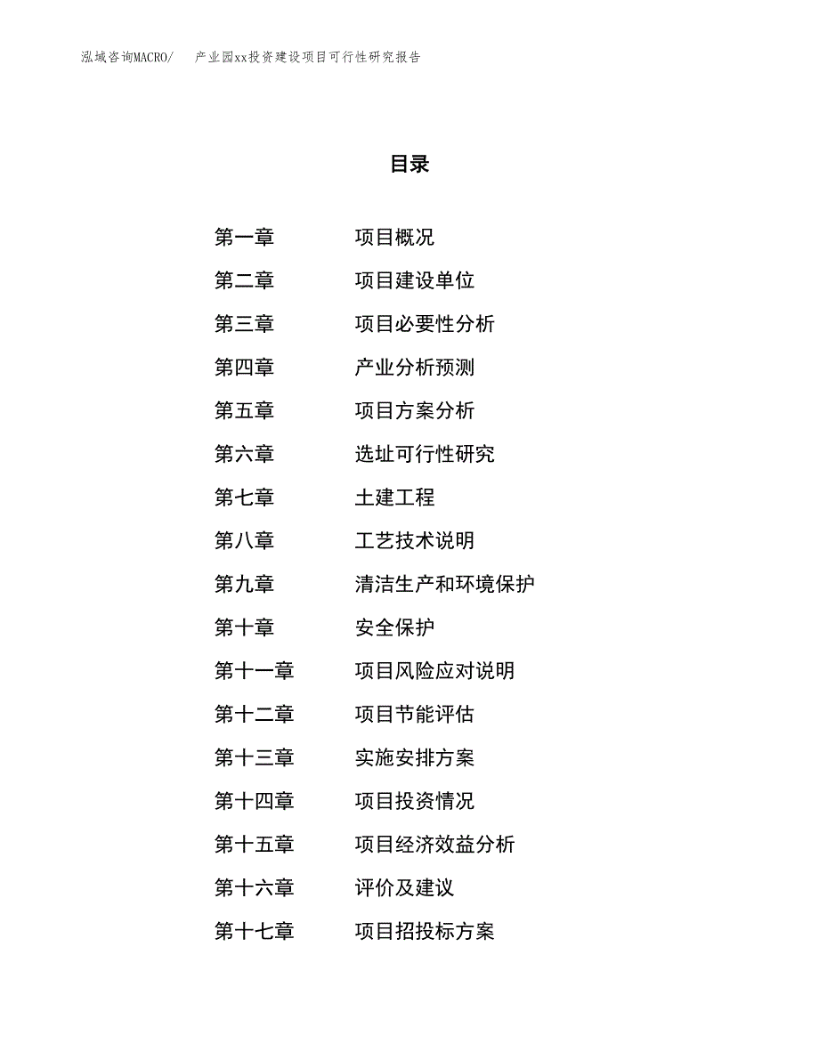 (投资5538.40万元，25亩）产业园xxx投资建设项目可行性研究报告_第1页