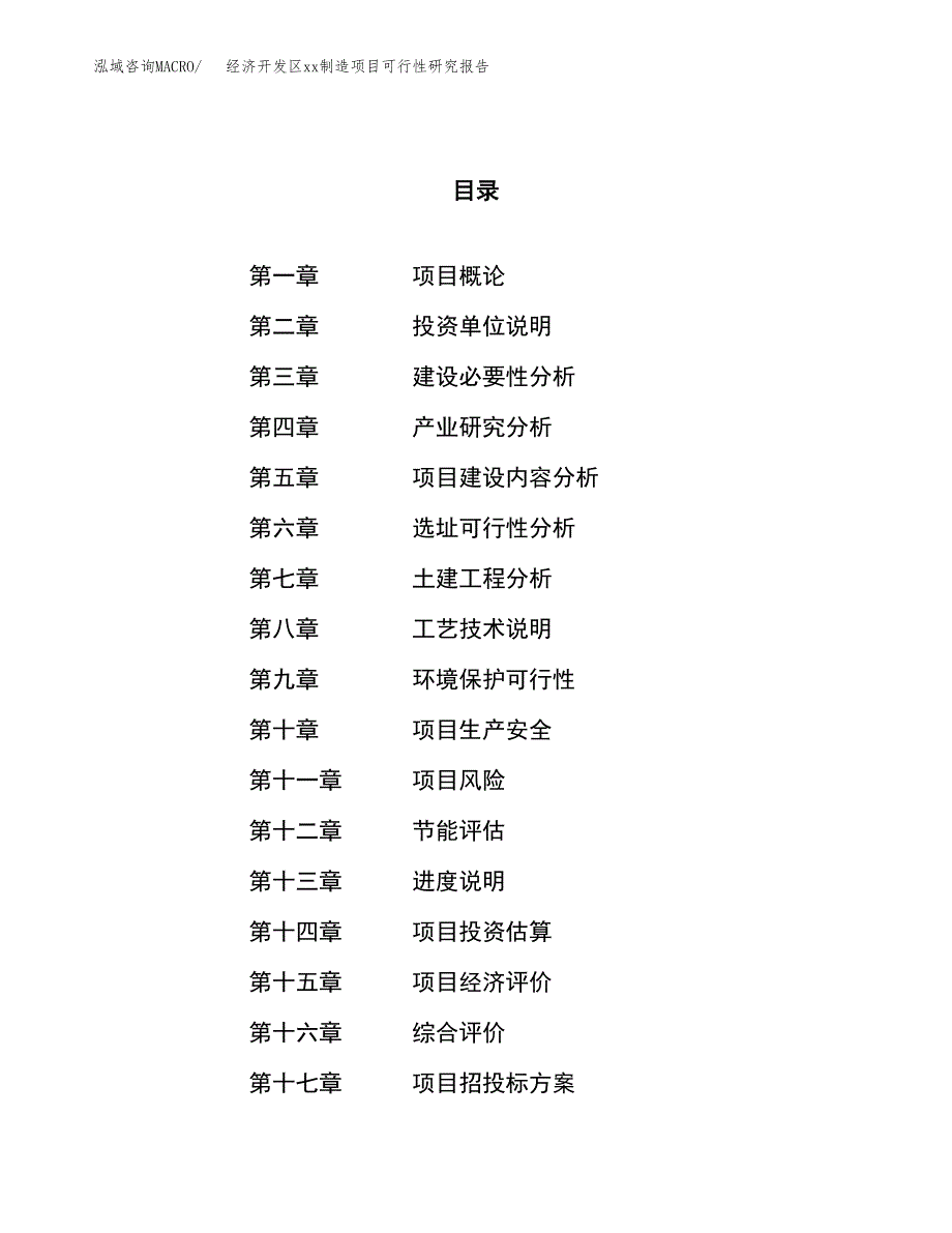 (投资3876.83万元，16亩）经济开发区xxx制造项目可行性研究报告_第1页