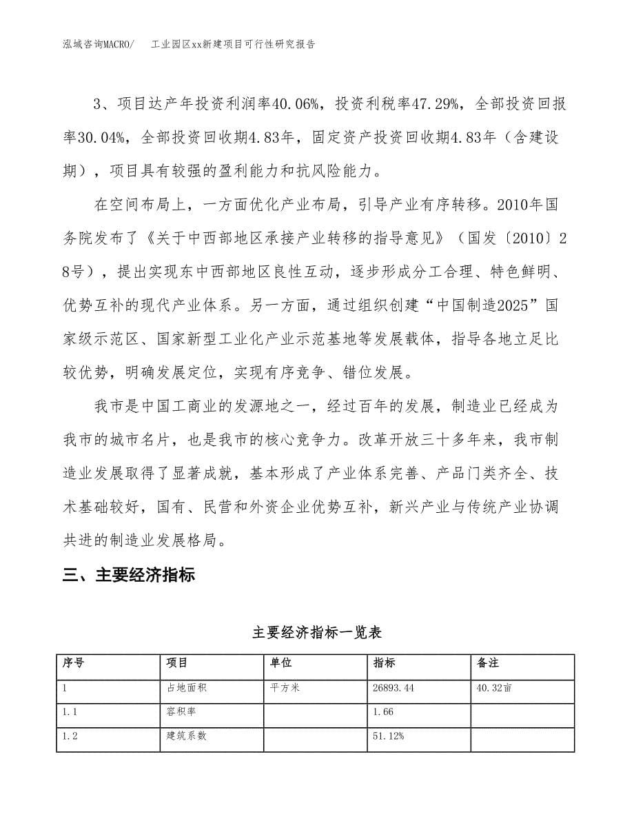 (投资10357.24万元，40亩）工业园区xx新建项目可行性研究报告_第5页