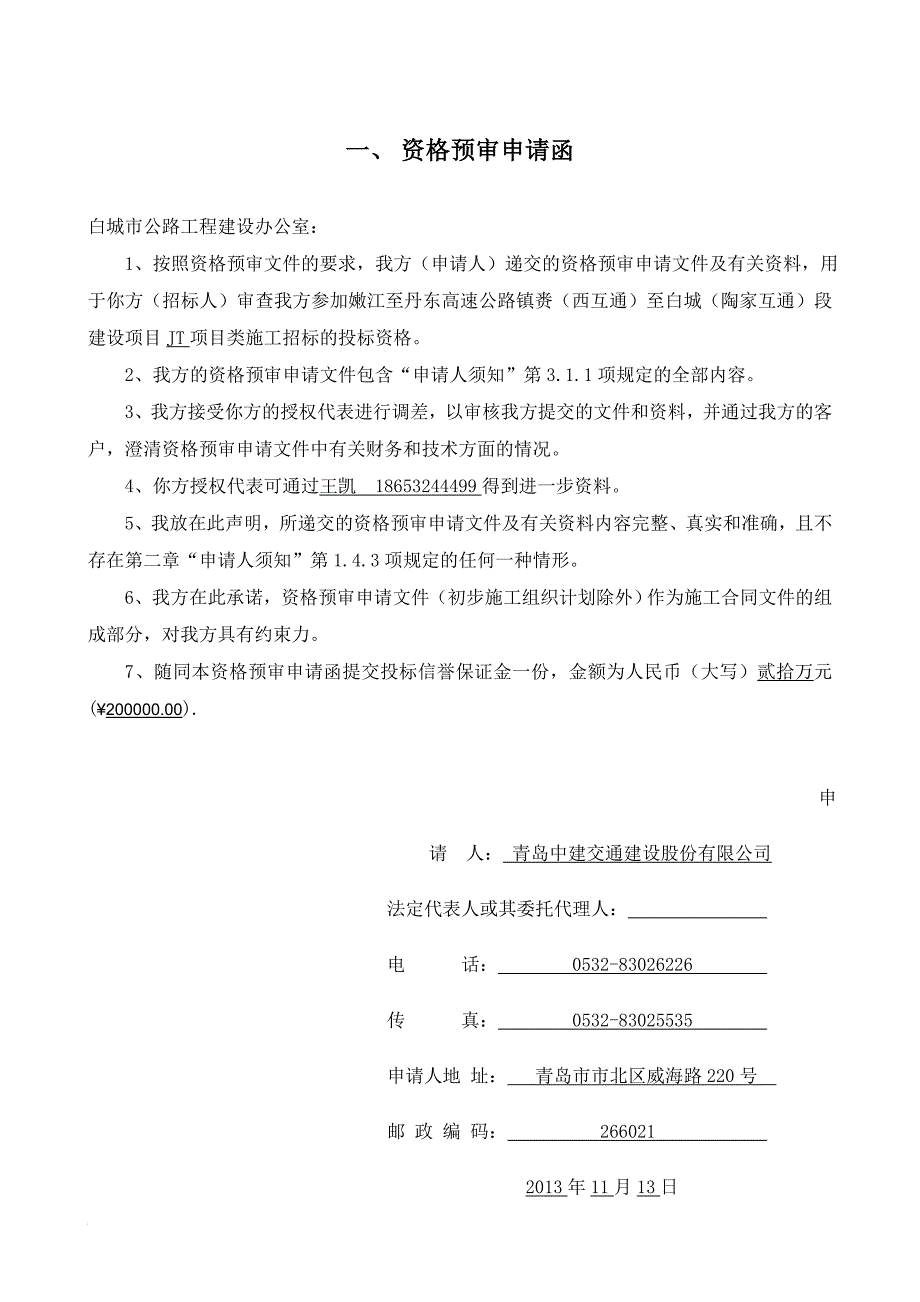 嫩江至丹东高速公路镇赉（西互通）至白城（陶家互通）段建设项目JT项目类施工招标资格预审申请文件.doc_第3页